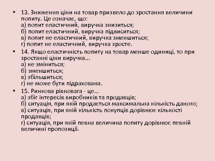  • 13. Зниження ціни на товар призвело до зростання величини попиту. Це означає,