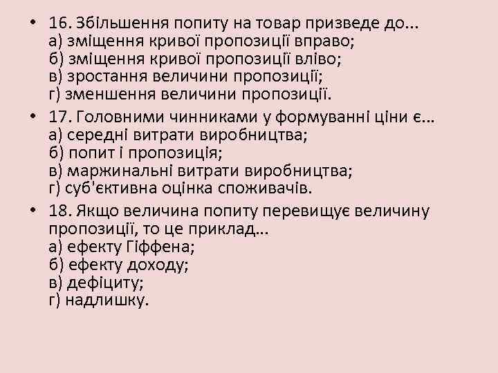  • 16. Збільшення попиту на товар призведе до. . . а) зміщення кривої