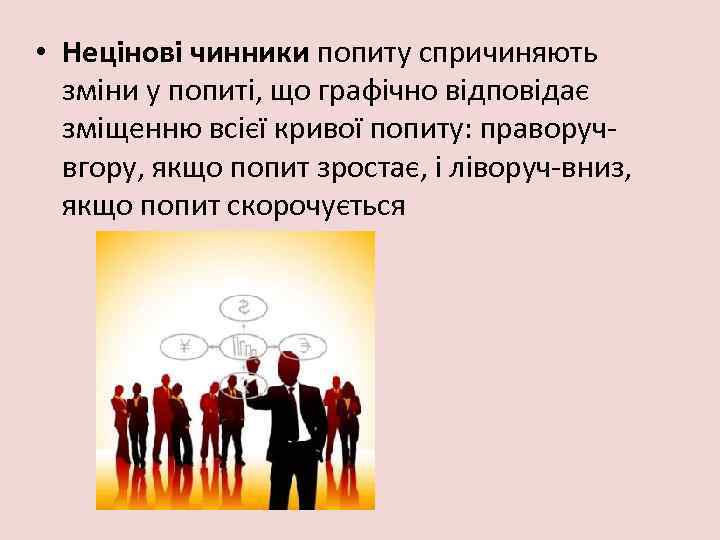  • Нецінові чинники попиту спричиняють зміни у попиті, що графічно відповідає зміщенню всієї