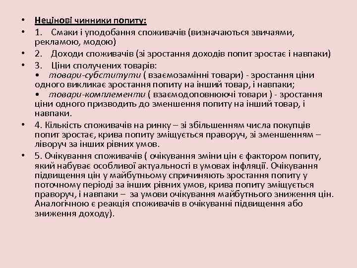  • Нецінові чинники попиту: • 1. Смаки і уподобання споживачів (визначаються звичаями, рекламою,