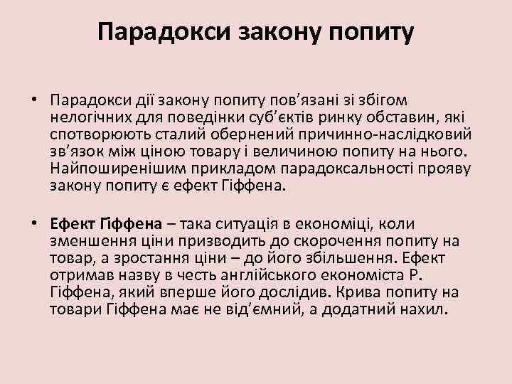 Парадокси закону попиту • Парадокси дії закону попиту пов’язані зі збігом нелогічних для поведінки