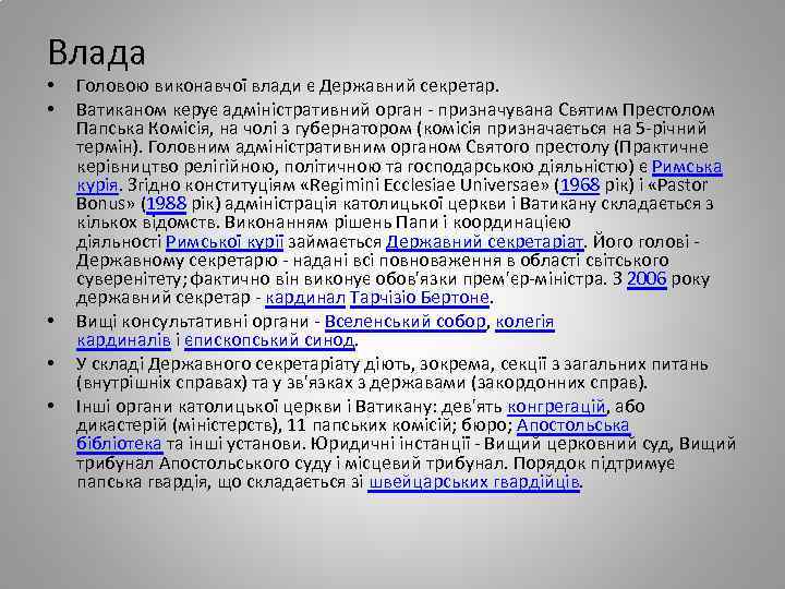 Влада • • • Головою виконавчої влади є Державний секретар. Ватиканом керує адміністративний орган