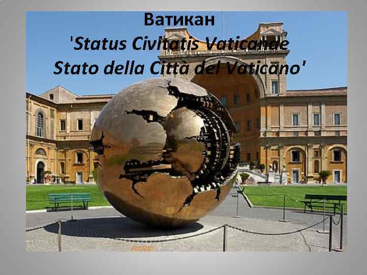 Ватикан 'Status Civitatis Vaticanae Stato della Città del Vaticano' 