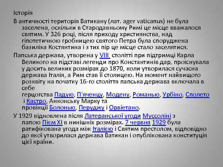 Історія В античності територія Ватикану (лат. ager vaticanus) не була заселена, оскільки в Стародавньому