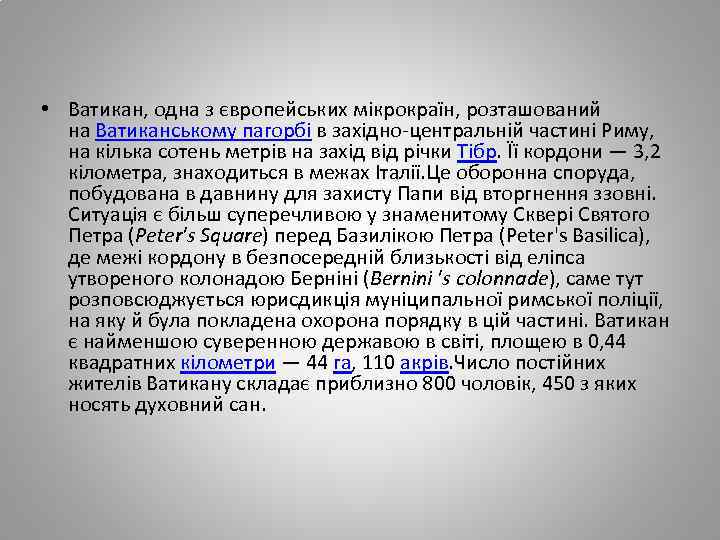  • Ватикан, одна з європейських мікрокраїн, розташований на Ватиканському пагорбі в західно-центральній частині