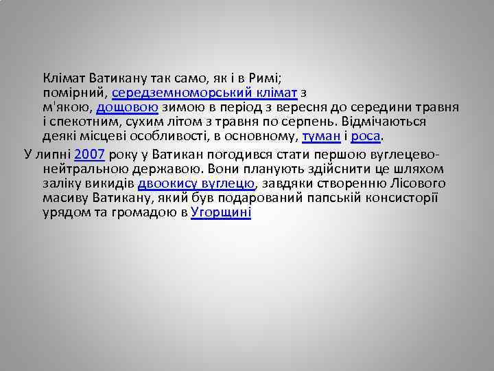 Клімат Ватикану так само, як і в Римі; помірний, середземноморський клімат з м'якою, дощовою