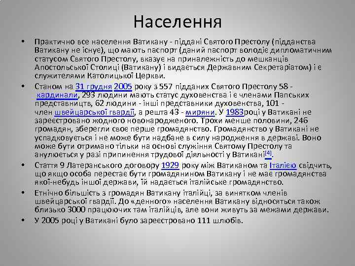 Населення • • • Практично все населення Ватикану - піддані Святого Престолу (підданства Ватикану