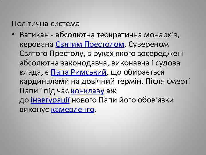 Політична система • Ватикан - абсолютна теократична монархія, керована Святим Престолом. Сувереном Святого Престолу,