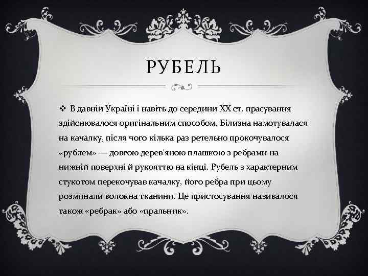 РУБЕЛЬ v В давній Україні і навіть до середини ХХ ст. прасування здійснювалося оригінальним