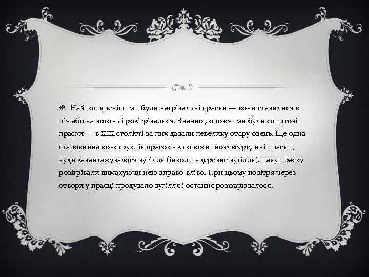 v Найпоширенішими були нагрівальні праски — вони ставилися в піч або на вогонь і