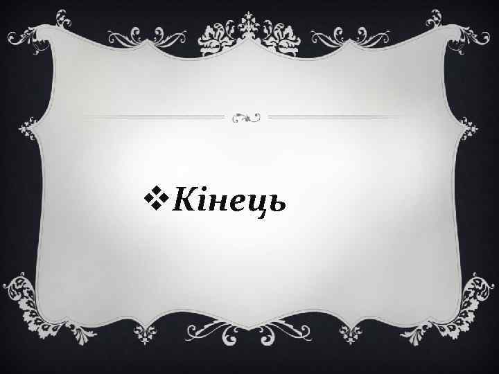 v. Кінець 