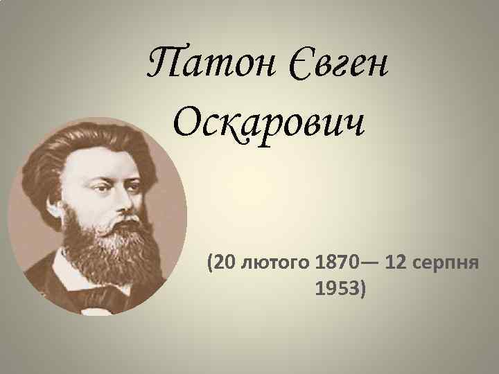 Патон Євген Оскарович (20 лютого 1870— 12 серпня 1953) 
