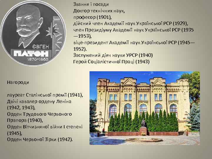 Звання і посади Доктор технічних наук, професор (1901), дійсний член Академії наук Української РСР