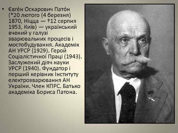  • Євге н О скарович Пато н (*20 лютого (4 березня) 1870, Ніцца