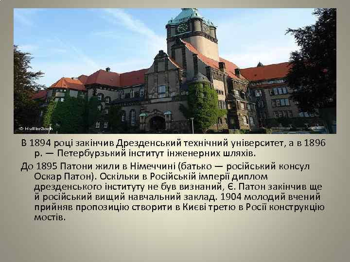 В 1894 році закінчив Дрезденський технічний університет, а в 1896 р. — Петербурзький інститут