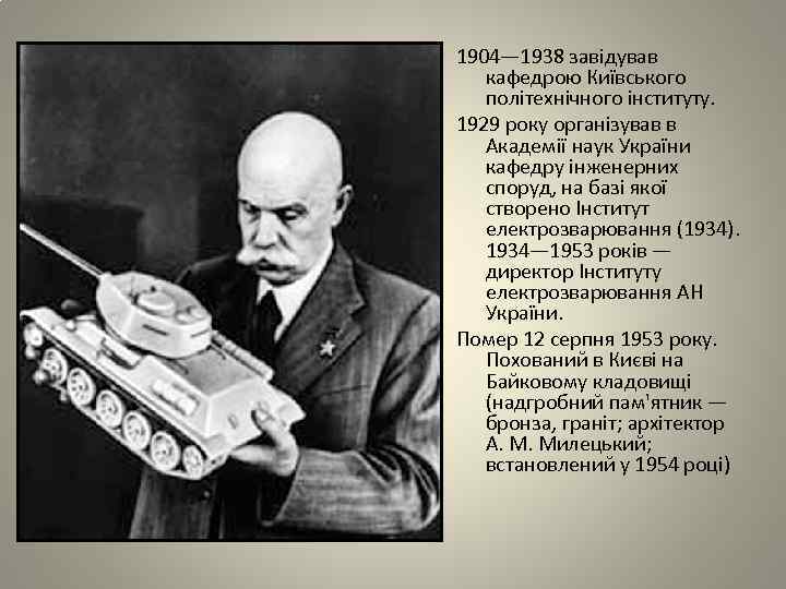 1904— 1938 завідував кафедрою Київського політехнічного інституту. 1929 року організував в Академії наук України