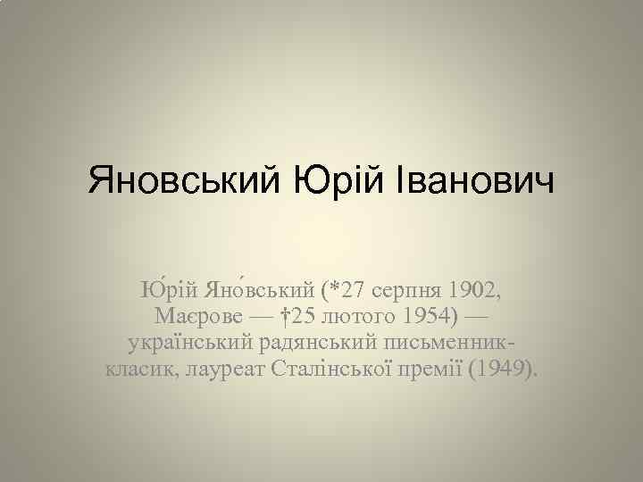 Яновський Юрій Іванович Ю рій Яно вський (*27 серпня 1902, Маєрове — † 25