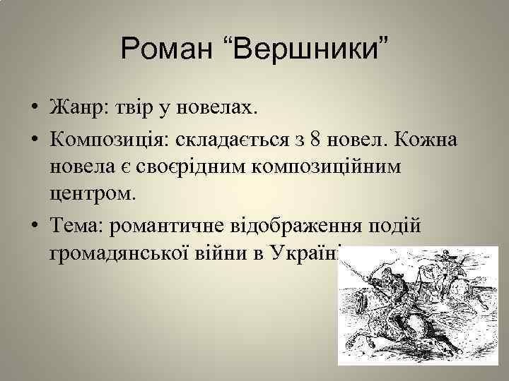 Роман “Вершники” • Жанр: твір у новелах. • Композиція: складається з 8 новел. Кожна