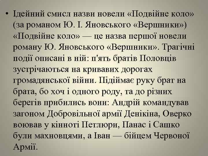  • Ідейний смисл назви новели «Подвiйне коло» (за романом Ю. I. Яновського «Вершники»