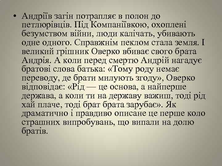  • Андрiïв загiн потрапляє в полон до петлюрiвцiв. Пiд Компанiïвкою, охопленi безумством вiйни,