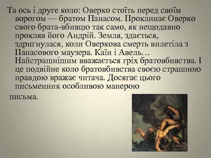 Та ось i друге коло: Оверко стоïть перед своïм ворогом — братом Панасом. Проклинає