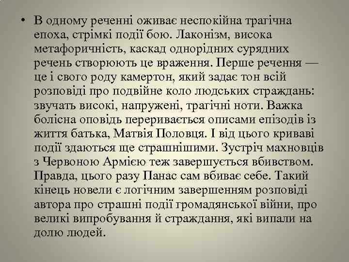  • В одному реченнi оживає неспокiйна трагiчна епоха, стрiмкi подiï бою. Лаконiзм, висока