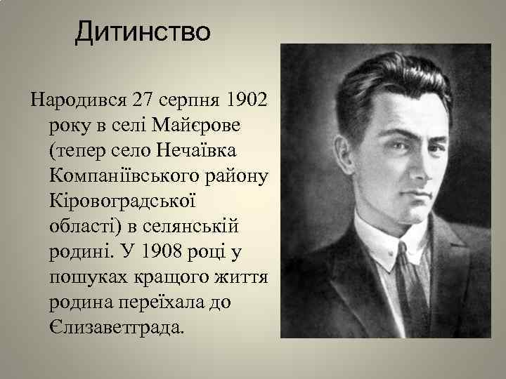 Дитинство Народився 27 серпня 1902 року в селі Майєрове (тепер село Нечаївка Компаніївського району