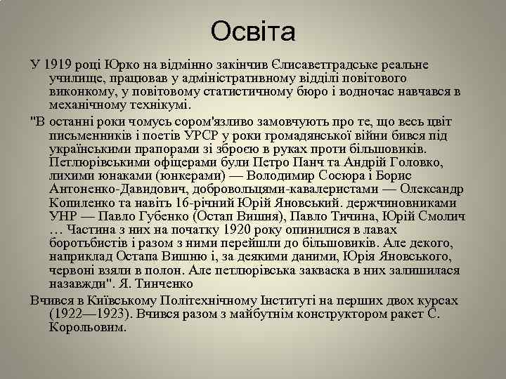 Освіта У 1919 році Юрко на відмінно закінчив Єлисаветградське реальне училище, працював у адміністративному