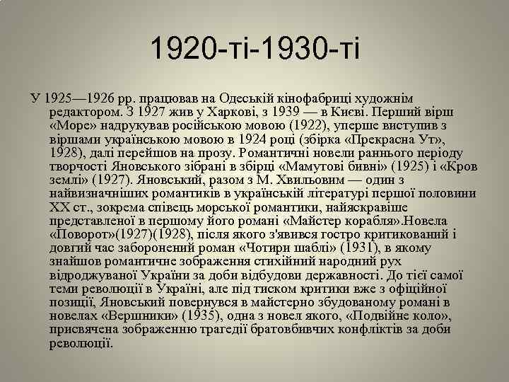 1920 -ті-1930 -ті У 1925— 1926 рр. працював на Одеській кінофабриці художнім редактором. З