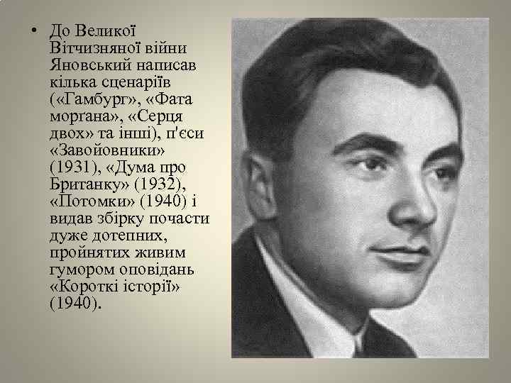  • До Великої Вітчизняної війни Яновський написав кілька сценаріїв ( «Гамбург» , «Фата