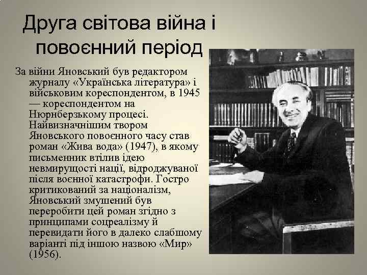 Друга світова війна і повоєнний період За війни Яновський був редактором журналу «Українська література»