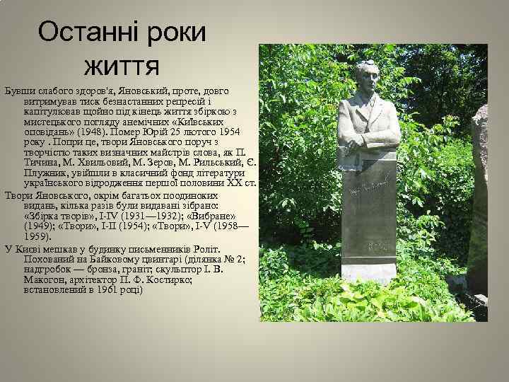 Останні роки життя Бувши слабого здоров'я, Яновський, проте, довго витримував тиск безнастанних репресій і