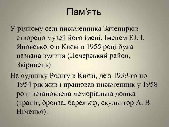 Пам'ять У рідному селі письменника Зачепирків створено музей його імені. Іменем Ю. І. Яновського