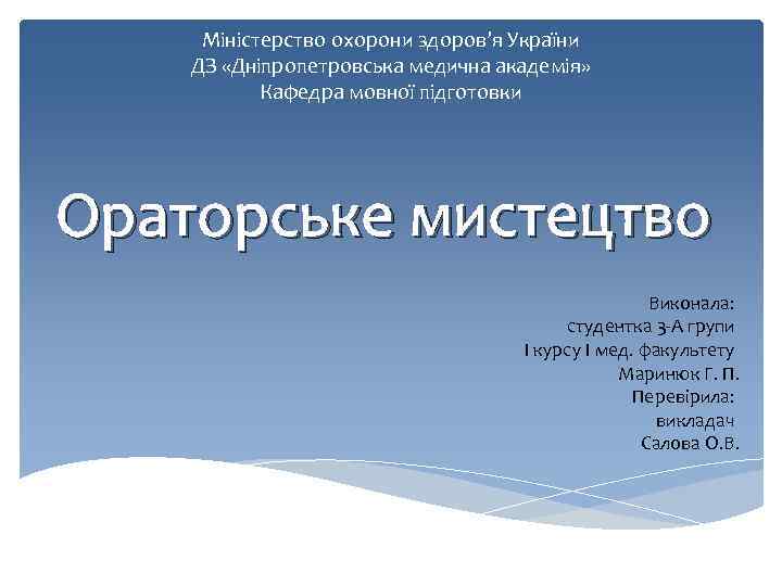 Міністерство охорони здоров’я України ДЗ «Дніпропетровська медична академія» Кафедра мовної підготовки Ораторське мистецтво Виконала: