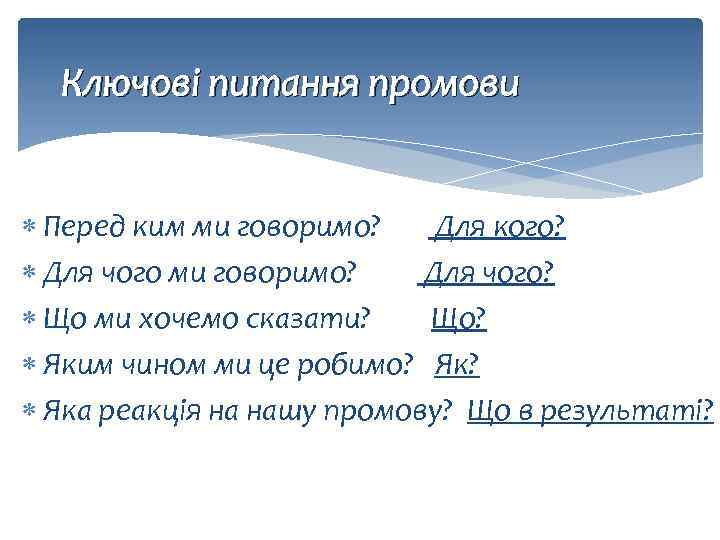Ключові питання промови Перед ким ми говоримо? Для кого? Для чого ми говоримо? Для