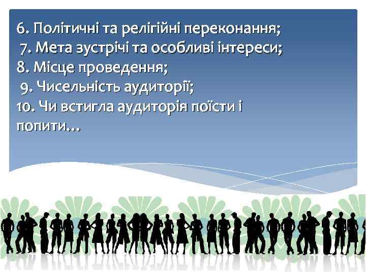 6. Політичні та релігійні переконання; 7. Мета зустрічі та особливі інтереси; 8. Місце проведення;