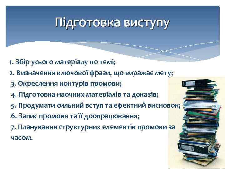 Підготовка виступу 1. Збір усього матеріалу по темі; 2. Визначення ключової фрази, що виражає