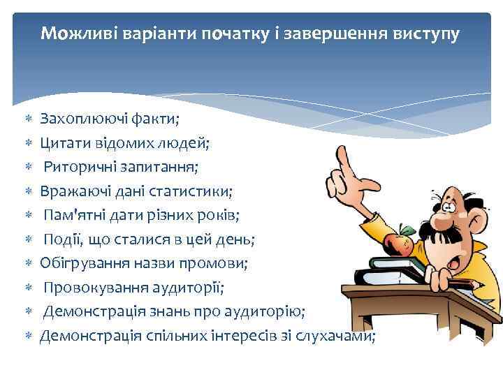 Можливі варіанти початку і завершення виступу Захоплюючі факти; Цитати відомих людей; Риторичні запитання; Вражаючі