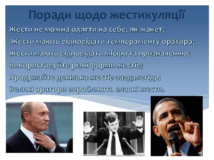 Поради щодо жестикуляції Жести не можна одягти на себе, як жакет; Жести мають відповідати