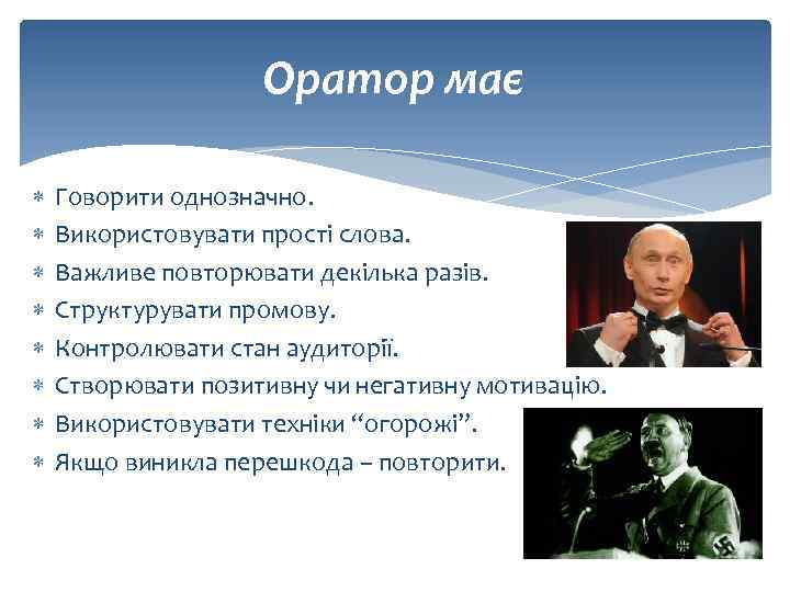 Оратор має Говорити однозначно. Використовувати прості слова. Важливе повторювати декілька разів. Структурувати промову. Контролювати