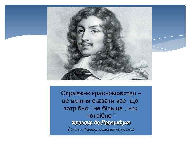 “Справжнє красномовство – це вміння сказати все, що потрібно і не більше , ніж