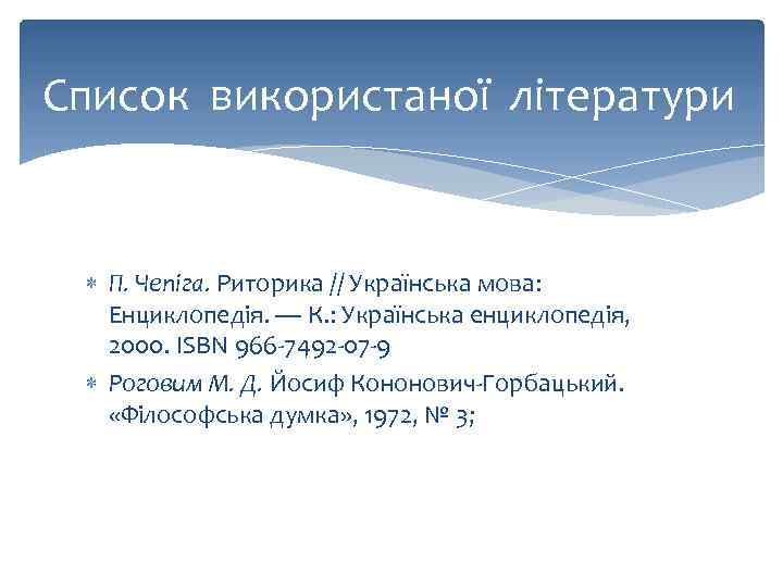 Список використаної літератури П. Чепіга. Риторика // Українська мова: Енциклопедія. — К. : Українська