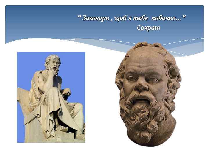 “ Заговори , щоб я тебе побачив…” Сократ 