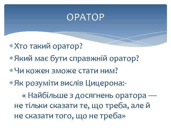 ОРАТОР Хто такий оратор? Який має бути справжній оратор? Чи кожен зможе стати ним?