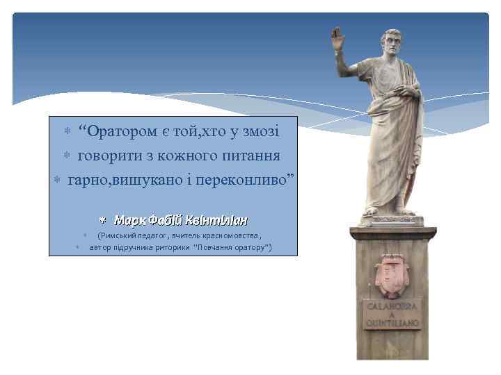  “Оратором є той, хто у змозі говорити з кожного питання гарно, вишукано і