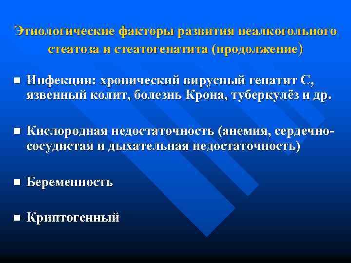 Этиологические факторы развития неалкогольного стеатоза и стеатогепатита (продолжение) n Инфекции: хронический вирусный гепатит С,