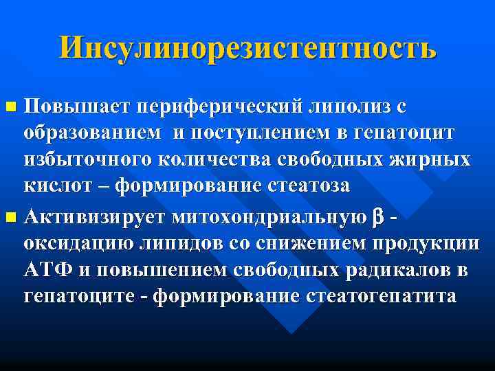 Инсулинорезистентность Повышает периферический липолиз с образованием и поступлением в гепатоцит избыточного количества свободных жирных