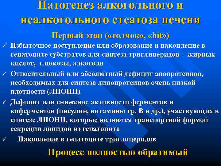 Патогенез алкогольного и неалкогольного стеатоза печени Первый этап ( «толчок» , «hit» ) ü