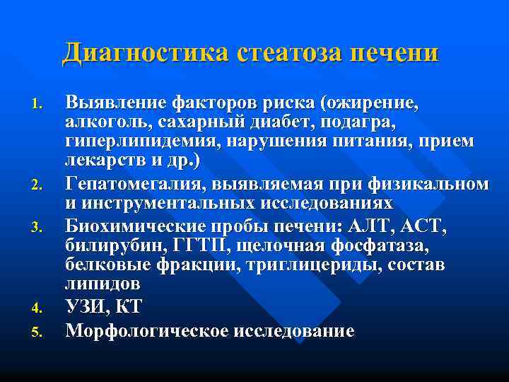 Диагностика стеатоза печени 1. 2. 3. 4. 5. Выявление факторов риска (ожирение, алкоголь, сахарный