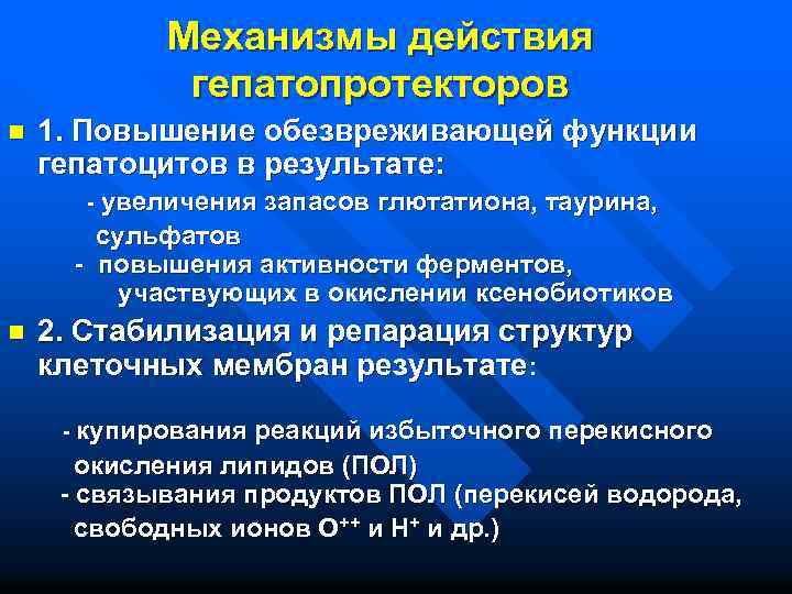 Механизмы действия гепатопротекторов n 1. Повышение обезвреживающей функции гепатоцитов в результате: - увеличения запасов